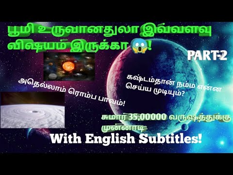 பூமி உருவானதுலா இவ்வளவு விஷயம் இருக்கா? PART-2  The earth is not like that? With English subtitles!