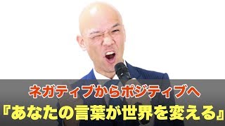 ネガティブからポジティブへ『あなたの言葉が世界を変える』