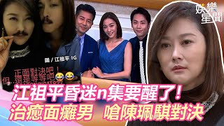 天之驕女／昏迷n集要醒了！江祖平治癒面癱男　嗆陳珮騏對決｜三立新聞網 SETN.com