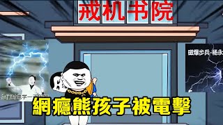 【SD動畫】熊孩子沉迷網路遊戲，送進戒網癮學院後不知悔改，最後慘遭電擊一個月【沙雕王小桶】