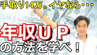 How to increase your annual income? [Salaryman/Self-employed/Escape from a take-home pay of 140,0...