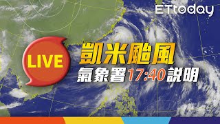 【LIVE】7/25 凱米颱風最新動態｜17:40氣象署記者會@ettoday