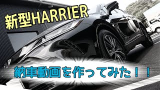 新型HARRIERの納車動画を作ってみた‼️