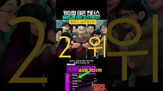 케이팝데몬헌터스 드디어 빌보드 점령(?)시작