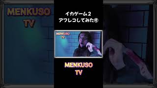イカゲーム２アフレコしてみた⑨