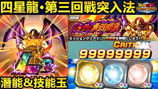 [七龍珠爆裂激戰 ドッカンバトル]#4169 新免費LR四星龍關卡·第三回戰突入法！！！潛能&技能玉！！