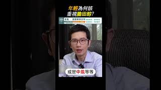 為什麼年輕人更需要重視膽固醇？