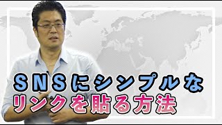 『SNSにシンプルなリンクを貼る方法』｜池田秀樹