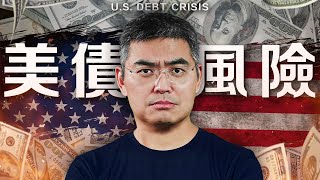 注意風險：20分鐘了解美債風暴，真會來嗎？還能借下去？