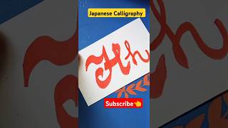 H letter japanese calligraphy #calligraphy #art #youtube #shorts