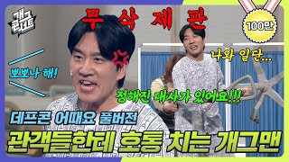 [무삭제풀버전✂] 병원까지 찾아와서 소개팅하는 데프콘 '데프콘 어때요' [개그 콘서트/Gag Concert Ep.1067] | KBS 240317 방송