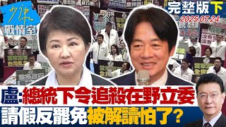 【完整版下集】盧秀燕稱總統下令追殺在野立委 嗆爆請假反罷免被解讀「怕了」？ 20250724｜#陳世軒 #蘭萱 #唐湘龍 #翁曉玲 #凌濤 #柳采葳