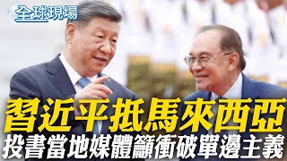 習近平抵馬來西亞 投書當地媒體籲衝破單邊主義【全球現場】20250416 @全球大視野Global_Vision