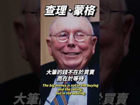 查理·蒙格的智慧「大筆的錢不在於買賣，而在於等待。」The big money is not in the buying and the selling, but in the waiting