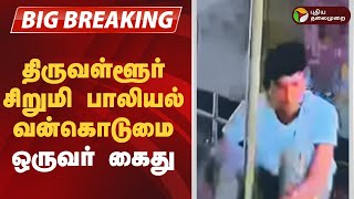 #BREAKING | திருவள்ளூர் சிறுமி பாலியல் வன்கொடுமை - ஒருவர் கைது | Tiruvallur Child Assault Case