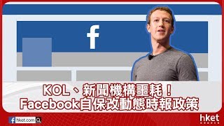 KOL、新聞機構噩耗！ Facebook自保改動態時報政策（2018年1月15日）