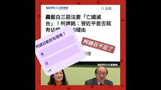 柯總召不忍了#評論 #大家評評理 #立法院表決#