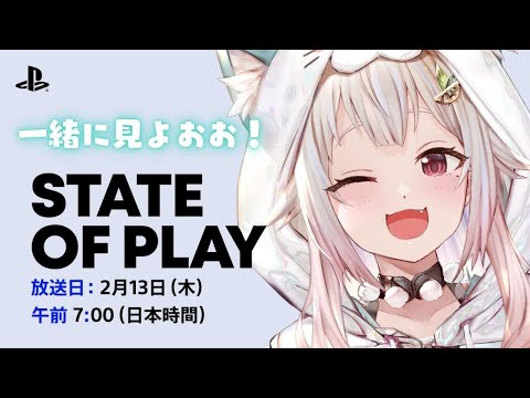 【 State of Play┊︎同時視聴 】『 State of Play | February 12, 2025 』いっしょにみよ～！！！（ 最新PSゲーム発表会 ）です【にじさんじ/葉山舞鈴】