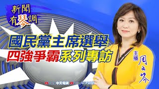 【新聞有琴調預告】國民黨黨主席四強爭霸系列專訪！最犀利、最有深度、最完整專訪盡在中天！@中天新聞CtiNews