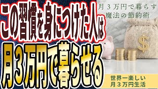 【なぜ誰もやらない？】「こうすれば月3万で暮らせます...政府が必死に隠し続ける「月3万円で暮らせる最強の節約術17連発！！」」を世界一わかりやすく要約してみた【本要約】