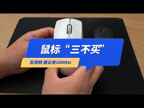 “鼠标”我有三不买，新手小白选鼠标注意1000Hz回报率