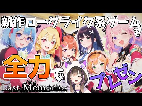 【#PR /#ラストメモリーズ 】新作ローグライク系ゲームを全力でプレゼンする！【#vtuber /#なぁぁ 】#ラスメモ