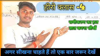 सिर्फ 5 मिनट में सीखें — समीकरण का हल करना | हीरो क्लास-4 🔥#dkmath