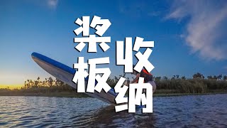 保姆级桨板收纳教程