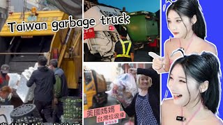大陆妹子優雅看台湾丢垃圾！首次体验台湾垃圾车！大陆人来台湾的必修课！See Taiwan garbage truck