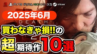 絶対買いの新作ゲームはコレ！6月発売おすすめソフト10選【PS4・PS5・Switch・Xbox・PC】
