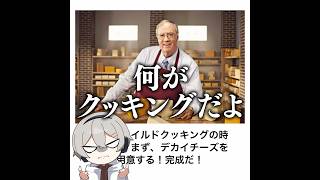 【手抜き料理】殿堂入りボケてがマジでツッコミどころ満載だったwww 【1588弾】