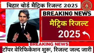 Bihar board matric result 2025 kab aaega ? | Bihar board 10th result date 2025 ✅