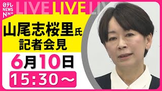 【見逃し配信】山尾志桜里氏が記者会見　過去の言動について言及へ──政治ニュースライブ（日テレNEWS LIVE）