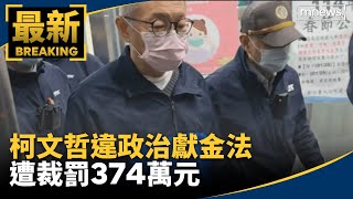 申報不實！柯文哲違政治獻金法　遭裁罰374萬元｜#鏡新聞