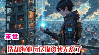 完结《末世：洗劫海外万亿物资我无敌了》全集：2050年，太阳黑子爆发，全球发生极端高温，动植物大量灭绝，人类死亡百分之五十。2051年，小行星撞击漂亮国，引起地壳运动，火山大量喷发，火山灰进入平流层，