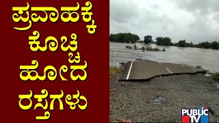 Several Roads Washed Away In Bagalkot Due To Ghataprabha River Floods