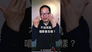 聲樂探索7-6（唱歌不抬笑肌會怎樣？） #美聲 #聲樂 #唱歌技巧 線上聲樂歌唱班，報名了！報名詳情登陸官網：https://kang-edu.com/