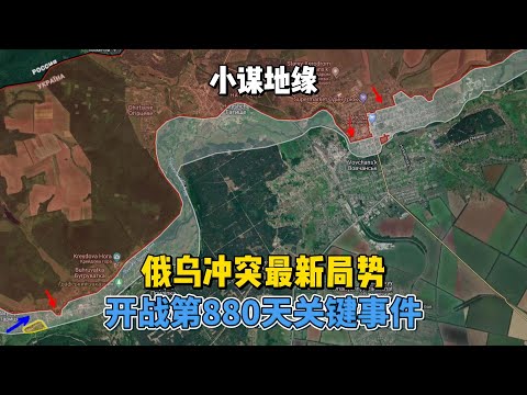 俄乌冲突最新局势 开战第880天关键事件 2024年7月24日上午 #俄乌冲突 #地缘政治