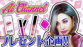 Ai♡Channelプレゼント企画！！海外コスメプレゼント！！！