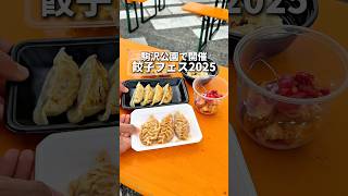 [Event] Gyoza Festival 2025 #event #gourmet #outing #shorts