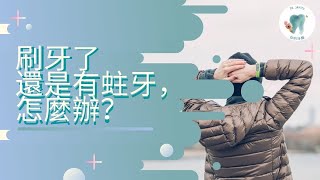 【五分钟了解】牙齿的构造 | 如何预防蛀牙 | Dr.Janice你的牙醫