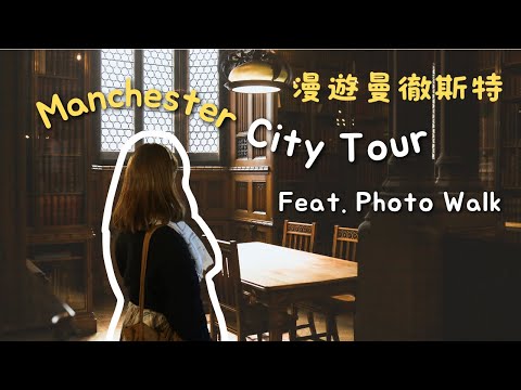 🇬🇧 曼徹斯特Manchester【城市遊蹤】｜哈利波特風格圖書館｜曼徹斯特適合年輕人居住嗎？ 曼徹斯特座堂、約翰·萊蘭茲圖書館、英國第二大唐人街、同志村｜Helen's Whisper￼