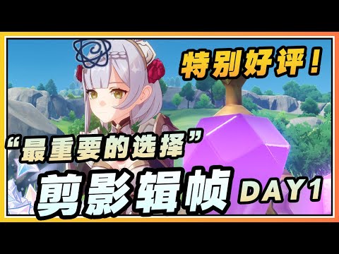 【原神】活动《剪影辑帧》DAY 1 最重要的选择「特别好评」速通攻略