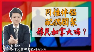 同性伴侣可以通过配偶团聚移民加拿大吗？