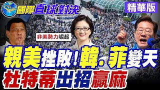 親美政策遭重挫!韓國.菲律賓變天 杜特蒂出招逆襲【國際直球對決】精華版 @全球大視野Global_Vision