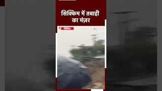 Sikkim Flash Flood: सिक्किम के कई इलाके जलमग्न; 1500 टूरिस्ट फंसे