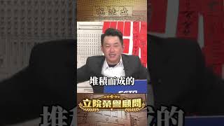 【立院榮譽顧問】3Q怒：台北錢多到不知道怎麼花！財劃法竟還要幫雙北加錢！#國民黨 #民眾黨 #傅崐萁 #黃國昌 #財劃法 #3Q陳柏惟 #3Q #陳柏惟 #立院榮譽顧問 #shorts