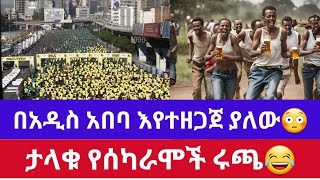 ታላቁ የሰካራሞች ሩጫ በአዲስ አበባ ሊዘጋጅ ነው😳😳 🤣🤣🤣  | seyfuonebs |donkytune  |ወግ |artstv |amhariccomedy