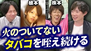 【閲覧注意】株本・植本のイキリ大学時代が痛すぎた｜vol.2295