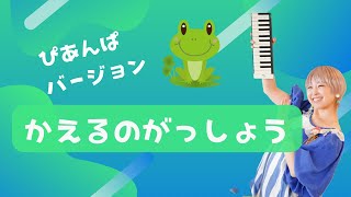 ピアニカ独奏！「かえるのがっしょう」
